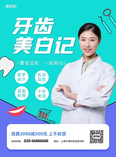 牙医宣传促销绿色印刷海报