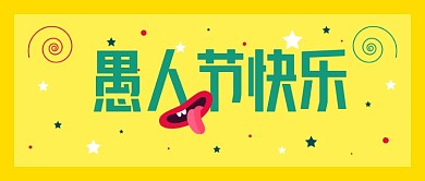 愚人节快乐黄色公众号首图