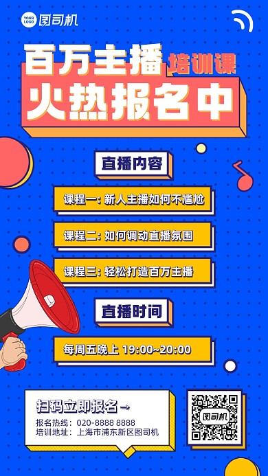 主播培训课程学习蓝色扁平手机海报