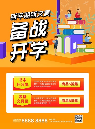 备战开学黄色文具店活动印刷海报