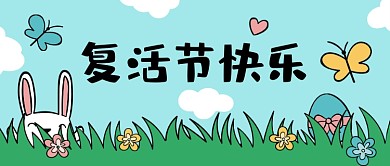 复活节快乐手绘公众号首图