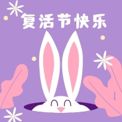 复活节快乐紫色公众号次图
