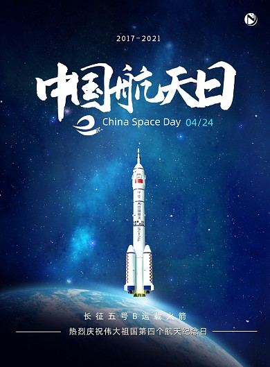 中国航天日纪念日星空宣传印刷海报
