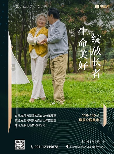 房地产养老放置业写实简约印刷海报