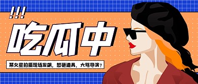 娱乐圈吃瓜八卦饭圈震惊公众号首图