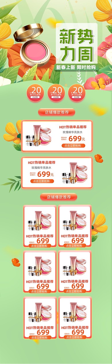 新势力周春天美妆PC端店铺首页