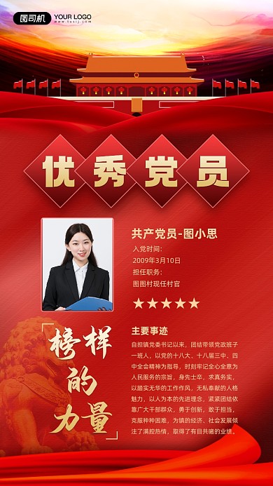优秀党员红色名片宣传手机海报