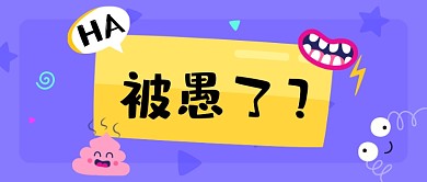 愚人节你被愚了吗公众号首图