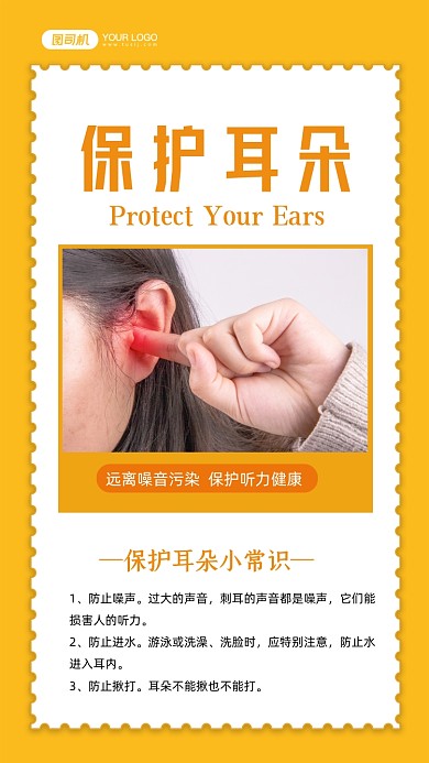保护耳朵知识宣传手机海报