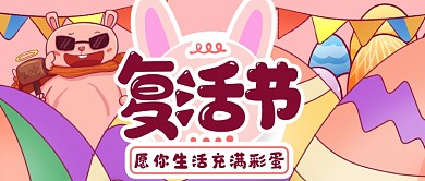 复活节彩蛋彩旗公众号首图