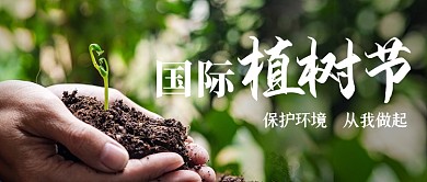 植树节绿色环保摄影图树苗公众号首图