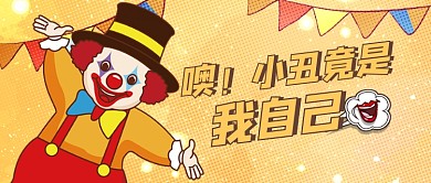 愚人节恶搞小丑网络热词热搜公众号首图