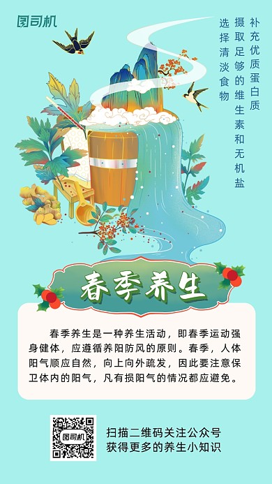 春季养生简约风手机海报