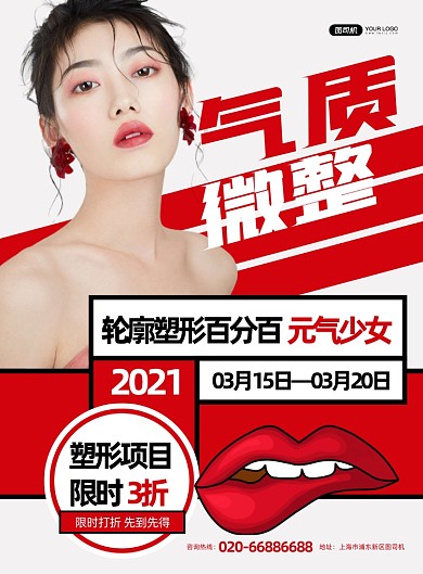 医美整形波普风促销红色印刷海报