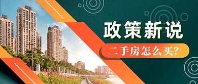 二手房政策解读地产行业公众号首图