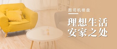 地产楼盘宣传房产交易公众号首图