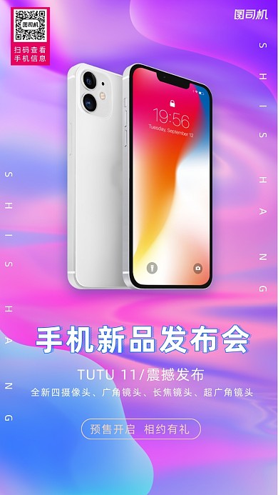 手机新品发布会炫彩简约手机海报