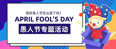愚人节专题活动整人小丑公众号首图