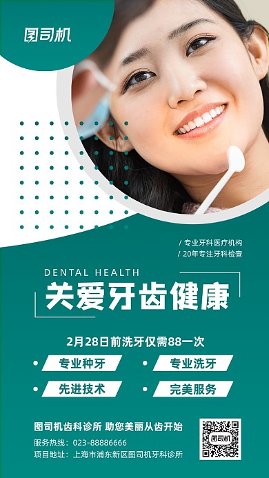 牙齿健康绿色简约摄影图手机海报
