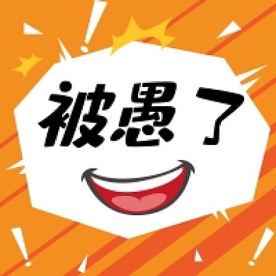 愚人节被愚了公众号次图