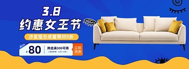 38女神节沙发组合海报banner