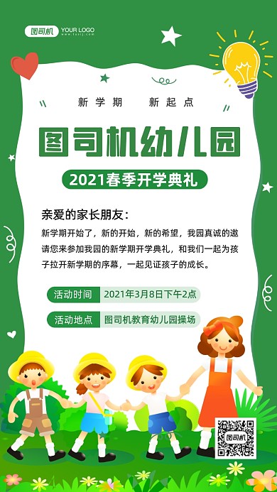 幼儿园开学典礼手绘卡通手机海报