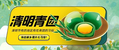 清明节美食青团公众号首图