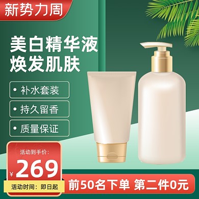 新势力周护肤品套装满减促销主图直通车