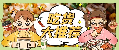 吃货吃播推荐美食种草餐饮探店公众号首图