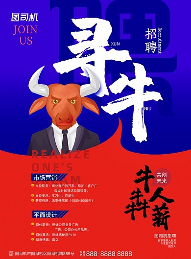 春招牛人招聘印刷海报