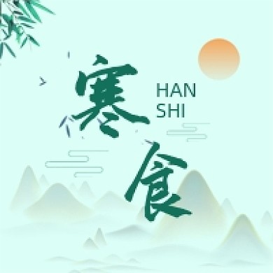 寒食节节气公众号次图