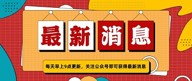 最新消息每日资讯新闻公众号首图