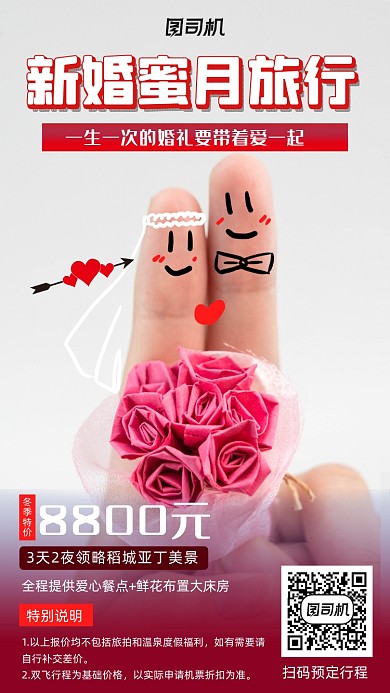 蜜月旅行红色时尚简约手机海报