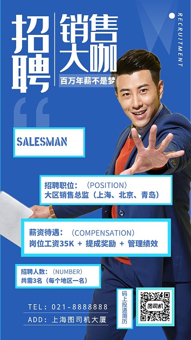 招聘销售蓝色大气摄影图手机海报