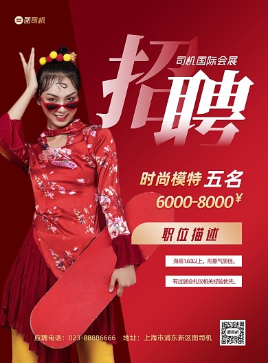 招聘会展模特招聘红色印刷海报