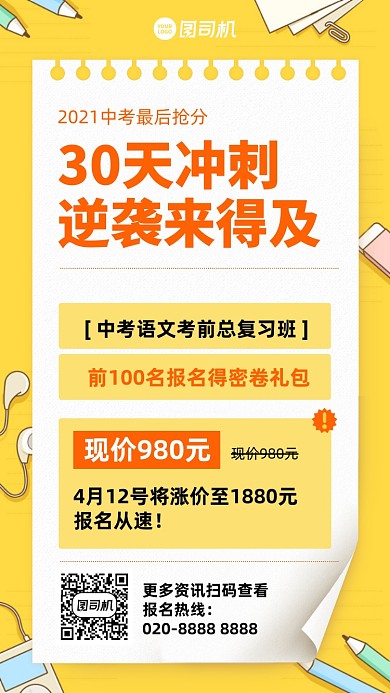 中考冲刺培训课程黄色手机海报