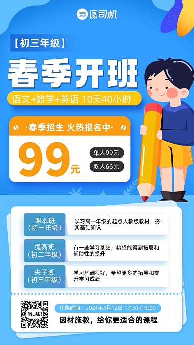 初中春季开班课程蓝色插画风手机海报