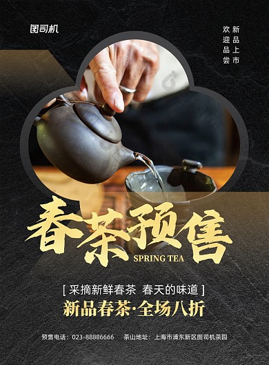 春茶预售黑色大气茶园印刷海报