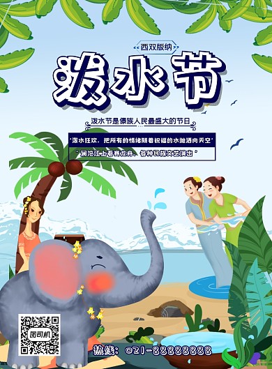泼水节旅游宣传印刷海报