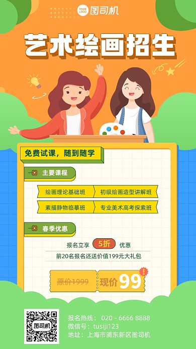艺术绘画班招生卡通手机海报