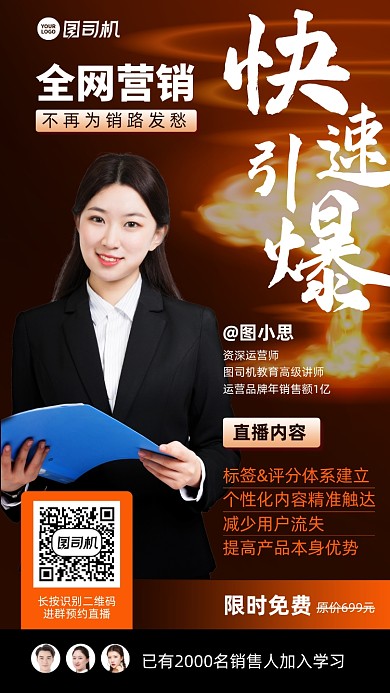 营销运营课程直播课手机海报