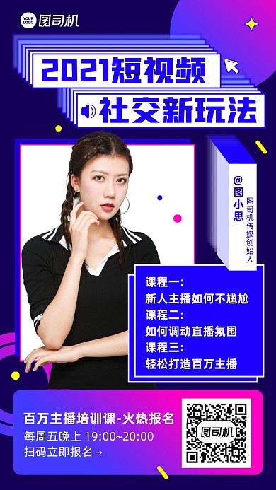 短视频社交玩法课程撞色直播课手机海报
