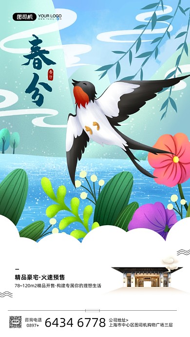 春分节气房地产插画宣传手机海报