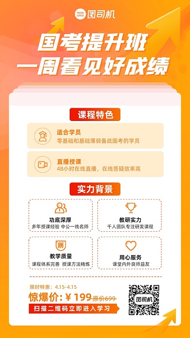 国考提升班培训课程橙色手机海报