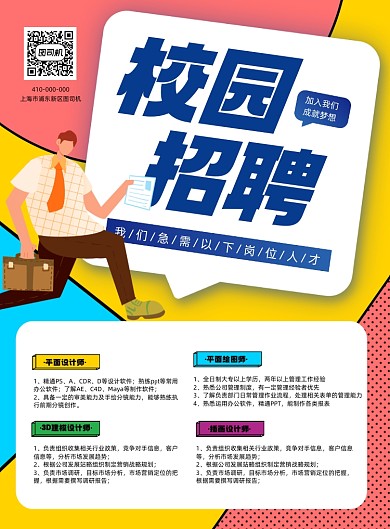 校园招聘扁平风印刷海报