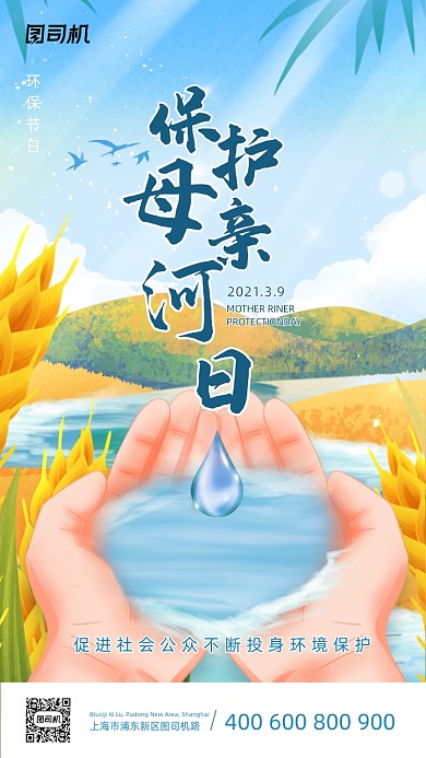保护母亲河日创意手绘扁平风手机海报