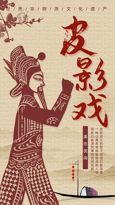 皮影戏复古创意人物剪影手机海报