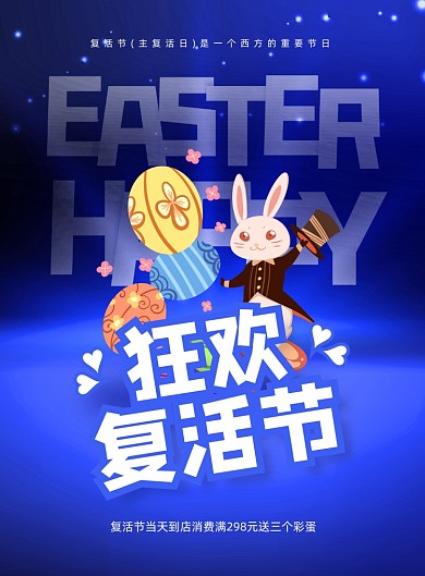 狂欢复活节蓝色梦幻印刷海报