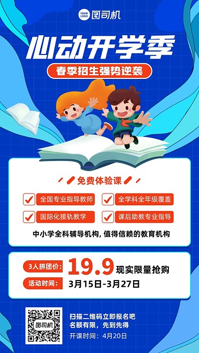 开学季培训招生插画风手机海报