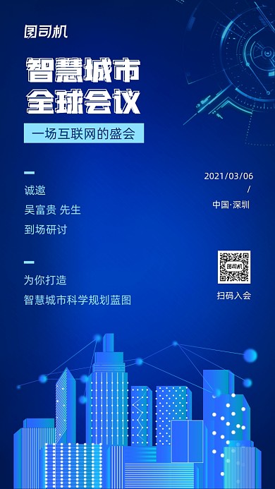 智慧城市会议蓝色科技大气手机海报